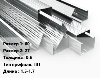 Гнутый профиль 60х27 s=0.5 ПП L=1.5-1.7